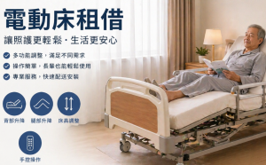 高雄電動床租借