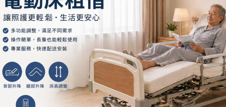 高雄電動床租借